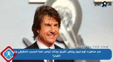 «رد مذهل» توم كروز يرفض تكريم دونالد ترامب فما السبب الحقيقي وراء القرار؟